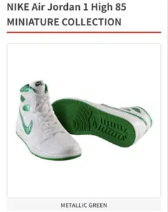 NIKE Air Jordan 1 High 85 METALLIC GREEN