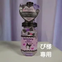 ぴ様専用　&honey Melty クロミ ヘアオイル