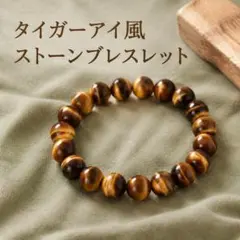 タイガーアイ風 ストーンブレスレット 14mm 数珠 天然石 メンズ 虎目石