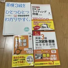 英検3級 対策参考書・問題集 4冊セット