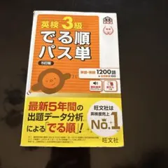 英検3級でる順パス単 文部科学省後援