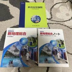 新地理総合セット