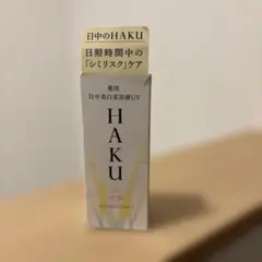 HAKU 　薬用 日中美白美容液 　メラノフォーカスUV 45ml