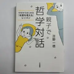 親子で哲学対話 : 10分からはじめる「本質を考える」レッスン