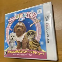 3DS おしゃれな仔犬3D