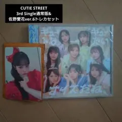 CUTIE STREET★3rdシングル通常版&佐野愛花Ver.6トレカ セット