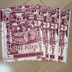 少年ジャンプ 33号 ワンピース 29周年 プロモカード 肉ルフィ 4枚