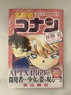 名探偵コナン 特別編集コミック 灰原哀セレクション