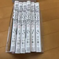 君が獣になる前に　3〜8