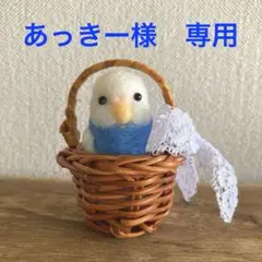 あっきー様　専用