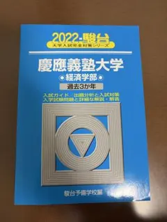 2026年最新】青本 経済学部 慶應の人気アイテム - メルカリ