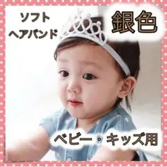 ■＊ソフトティアラ ヘアバンド ベビー キッズ 王冠 ヘアアクセ 銀
