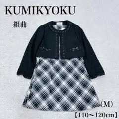 KUMIKYOKU 組曲 フォーマル ワンピース ボレロ Mサイズ