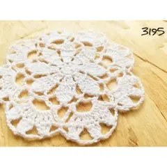 コットンレース糸使用 ドイリー モチーフ ハンドメイド ワンポイント かぎ針編み