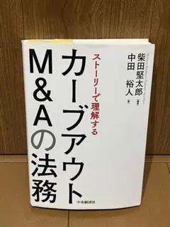 カーブアウト M&Aの法務