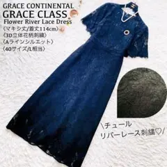 グレースクラス●マキシ丈/着丈114cm●チュールリバーレース花柄刺繍ワンピース