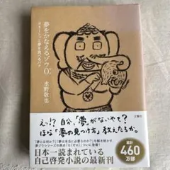 夢をかなえるゾウ0 水野敬也 文響社