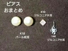 【K18、14K、K10】 ピアス　まとめ売り　本物　刻印あり