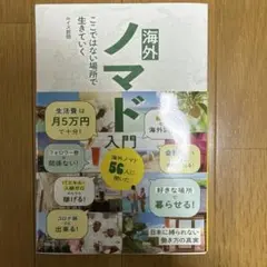 海外ノマド入門 ここではない場所で生きていく