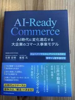 AI-Ready Commerce AI時代に変化適応する大企業のコマース事業…