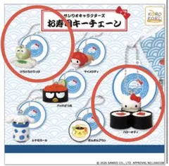 サンリオお寿司キーチェーン　ガチャ［キティ、けろっぴ］