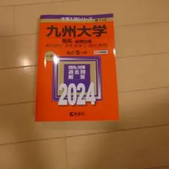 2024年　九州大学　赤本
