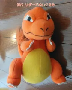 初代 ポケットモンスター ぬいぐるみ リザード