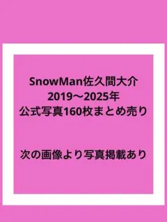 SnowMan佐久間大介　公式写真