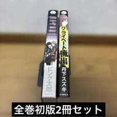 NETORI＋プライベート流出　2冊初版セット