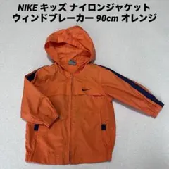 NIKE キッズ ナイロンジャケット ウィンドブレーカー 90cm オレンジ