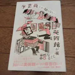 学芸員しか知らない 美術館が楽しくなる話　初版　帯アリ