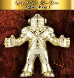 キン肉マン ダイキャストキンケシプレミアム　キャノン・ボーラー（金メッキ）