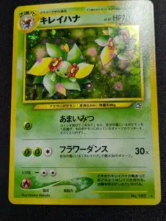 【状態：B+（良品）】キレイハナ　渦　旧裏【商品連番：1171】