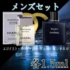 CHANEL香水☆プラチナム・ブルードゥ☆人気のEDT２種類【1.5ml】セット