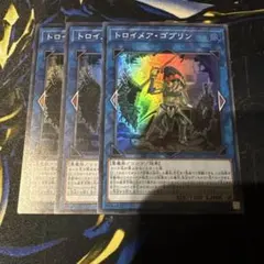 遊戯王　トロイメア・ゴブリン　スーパー　3枚