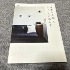 家事を手放してシンプルに暮らす