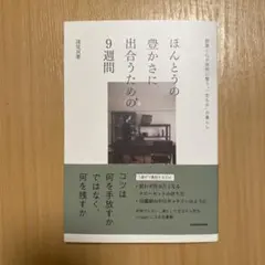 ほんとうの豊かさに出合うための9週間 部屋と心が自然に整う"一生もの"の暮らし