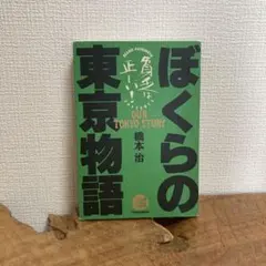 ぼくらの東京物語 : 17歳のための超絶社会主義読本 貧乏は正しい!