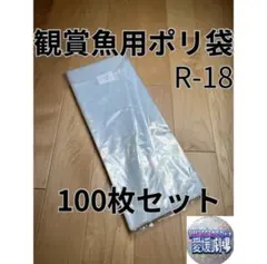 観賞魚用袋　丸底ビニール袋　R-18 1000枚セット 輸送袋　パッキング袋 観賞魚用袋 丸底ビニール袋 R-27 50枚セット 輸送袋 ポリ袋 パッキング