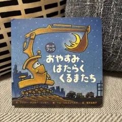 《ボードブック》 おやすみ、はたらくくるまたち
