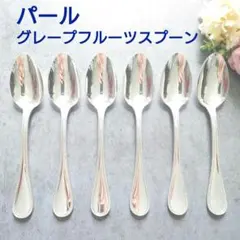 極希少 美品 クリストフル パール グレープフルーツスプーン 6点 極希少 美品 クリストフル パール グレープフルーツスプーン 6点