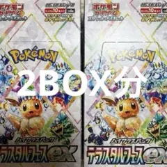 ポケモンカード　テラスタルフェスex 2BOX分 2ボックス分　新品未開封