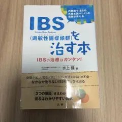 IBS（過敏性腸症候群）を治す本/水上　健