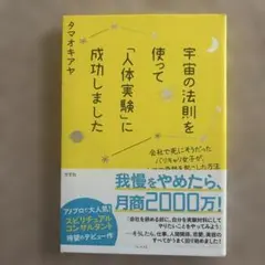 宇宙の法則を使って「人体実験」に成功しました