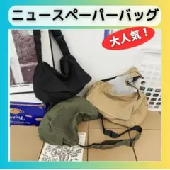 ★60％オフ超値下げ★ニュースペーパーバッグメッセンジャーバッグ男女兼用カーキ