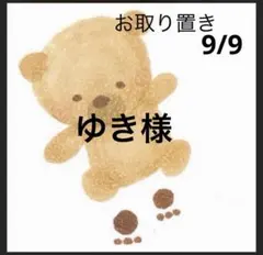 ゆき様