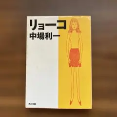 リョーコ