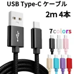 Type-c USB 充電ケーブル Android 2m4本