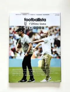 footballista × l'Ultimo Uomo 戦術用語辞典