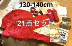 Mizunoほか　野球　ソフト　練習着ユニフォームセット　130〜140cm